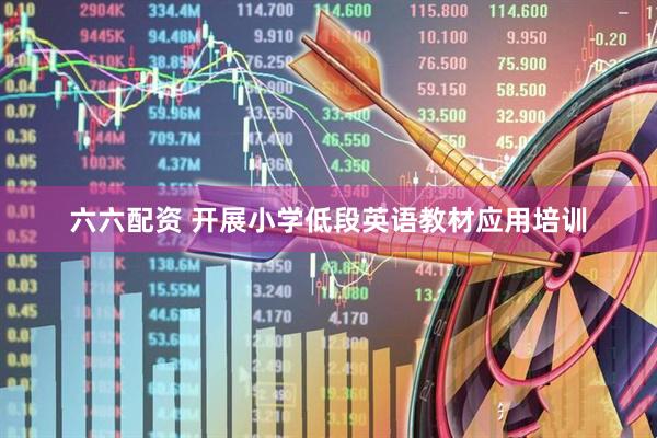 六六配资 开展小学低段英语教材应用培训