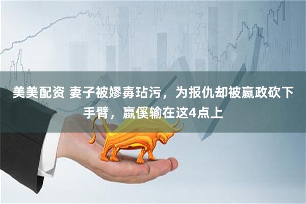 美美配资 妻子被嫪毐玷污，为报仇却被嬴政砍下手臂，嬴傒输在这4点上