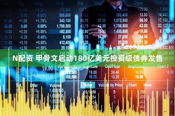 N配资 甲骨文启动180亿美元投资级债券发售