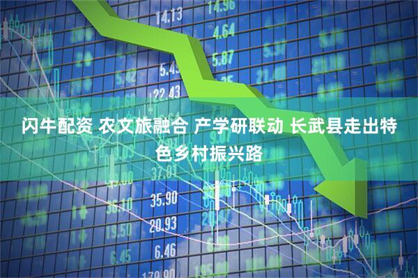 闪牛配资 农文旅融合 产学研联动 长武县走出特色乡村振兴路